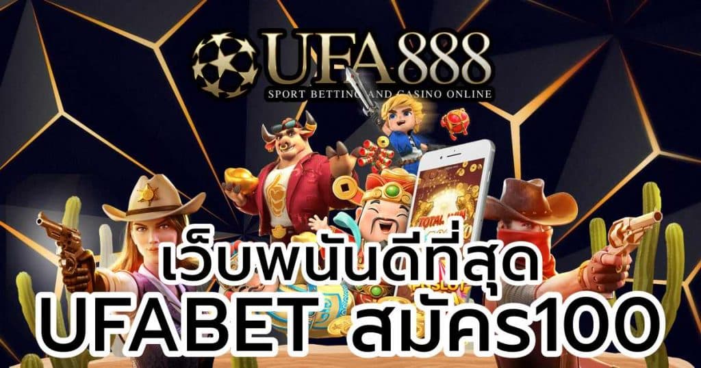 UFABET สมัคร100