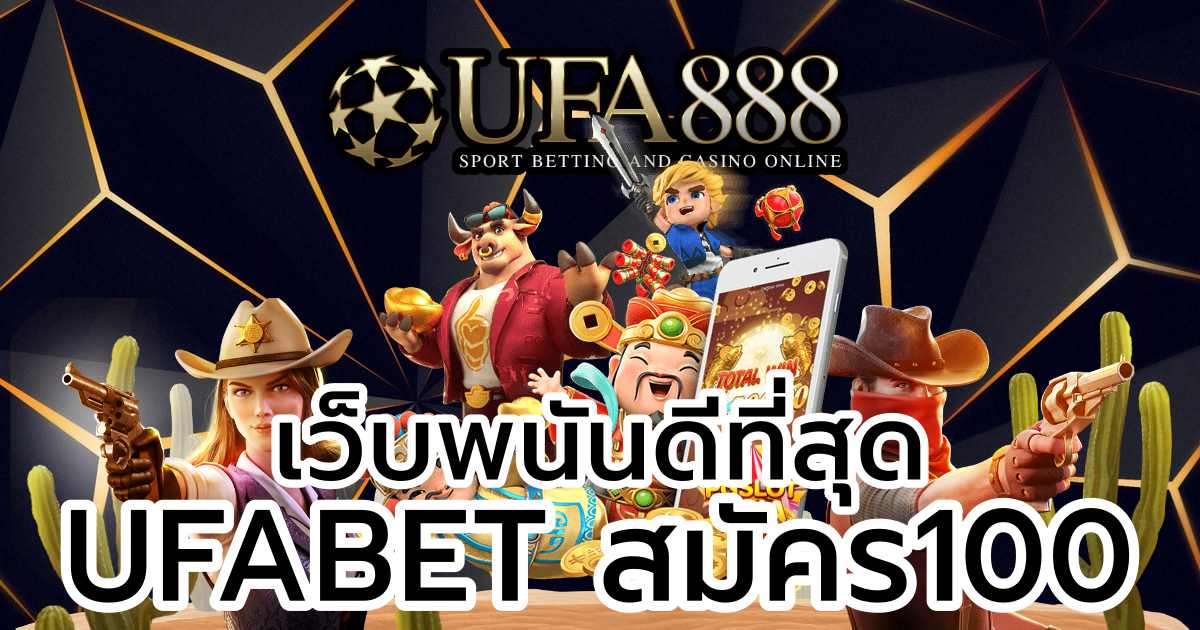 UFABET สมัคร100