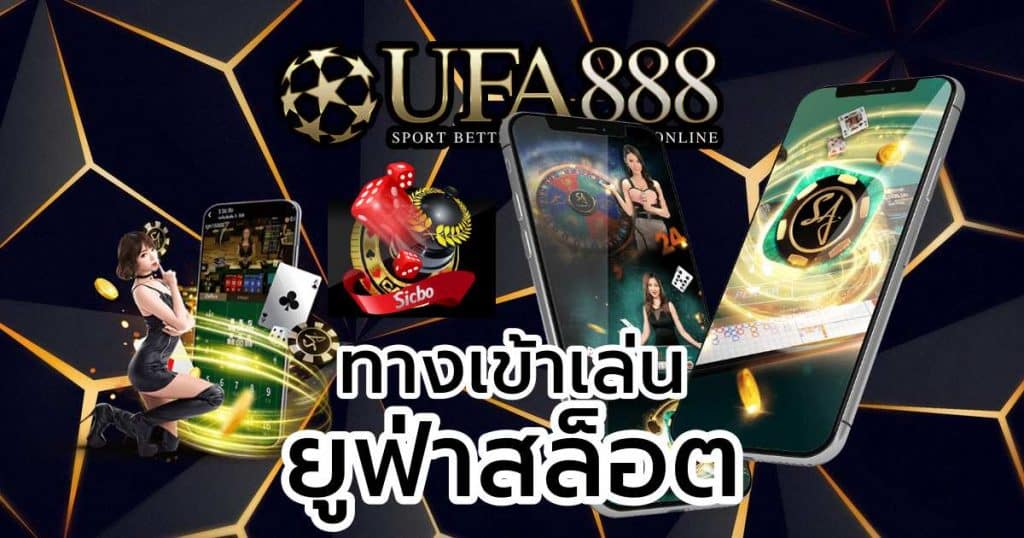 ทางเข้ายูฟ่าสล็อต888