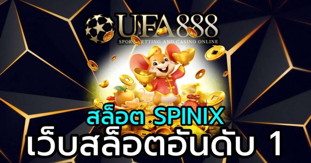 สล็อต SPINIX เว็บสล็อตอันดับ 1