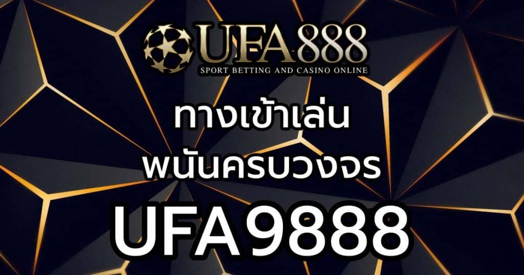 ufa9888ทางเข้า