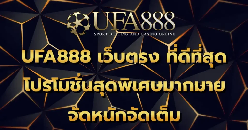 UFA888 เว็บตรง