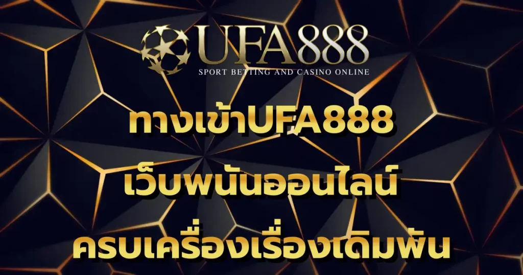 ทางเข้าUFA888