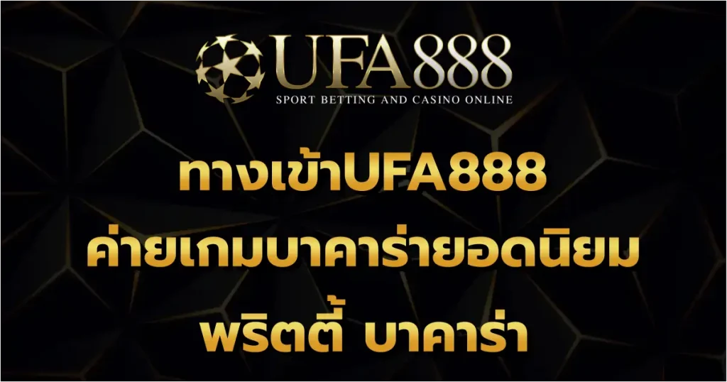 ทางเข้าUFA888