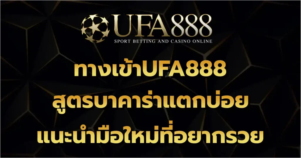 ทางเข้าUFA888