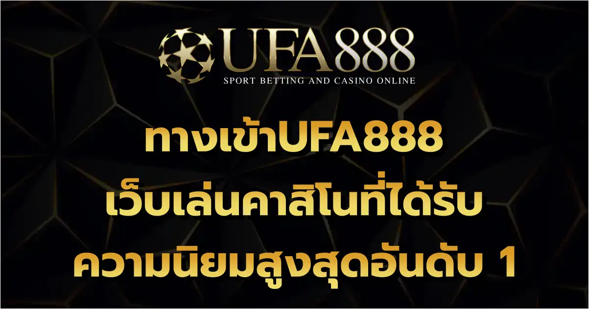 ทางเข้าUFA888