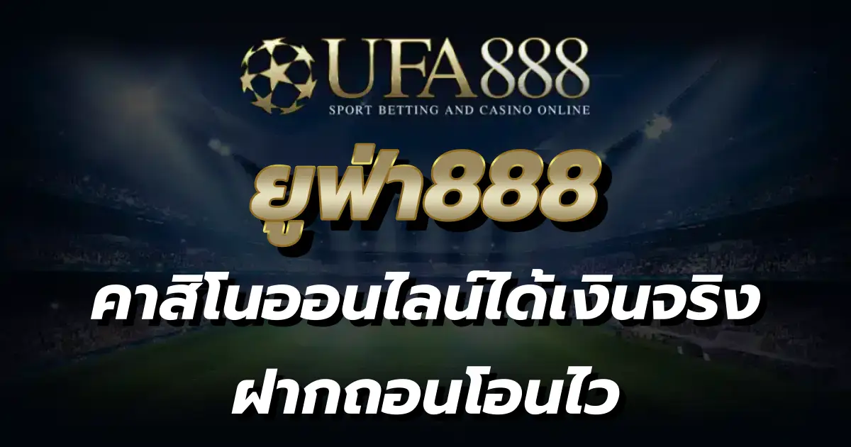 ยูฟ่า888