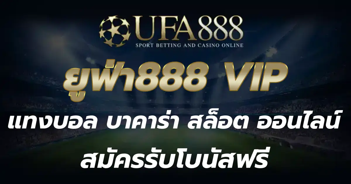 ยูฟ่า888 VIP