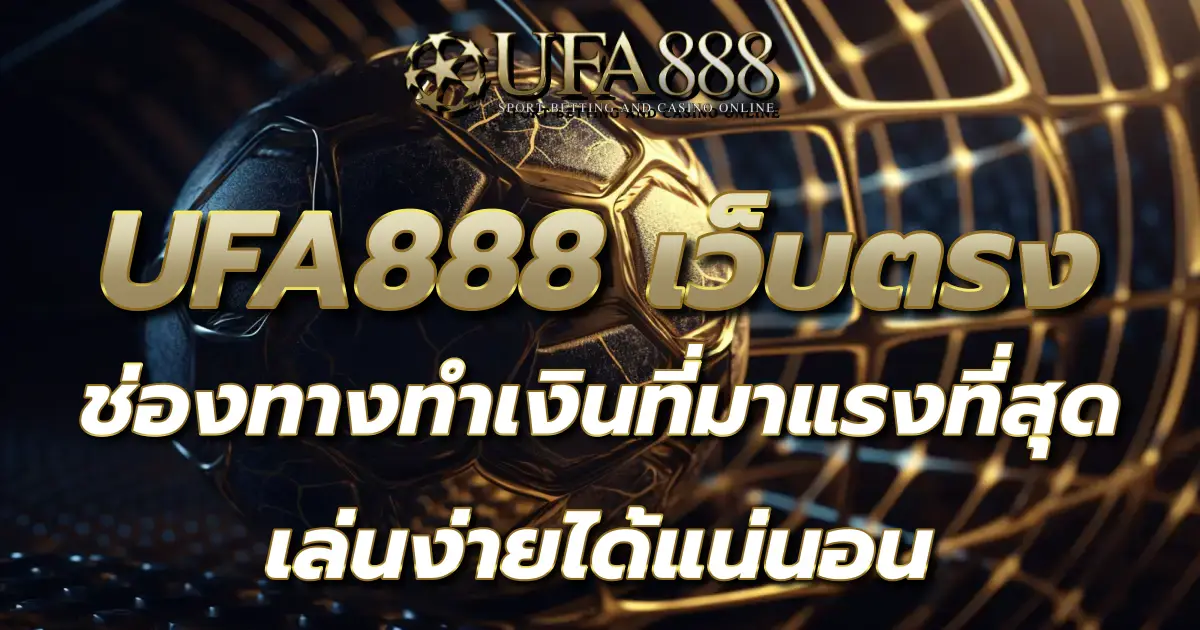 UFA888 เว็บตรง