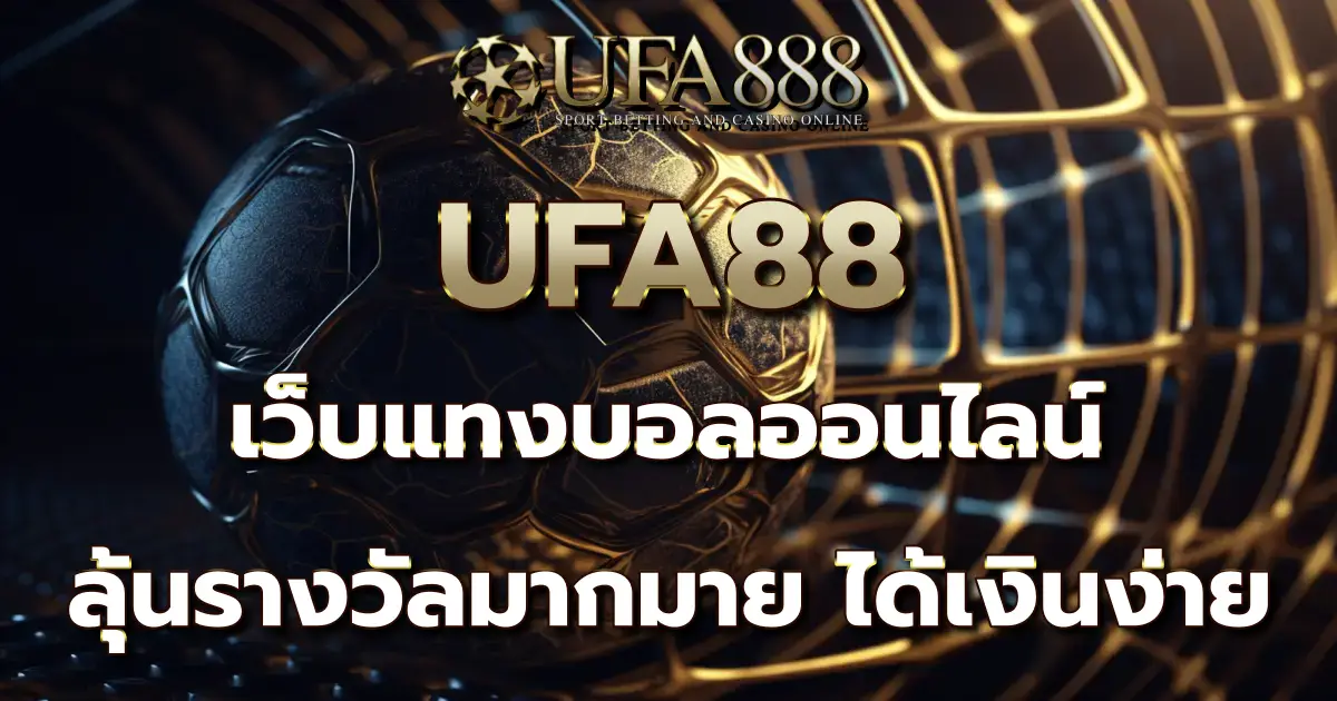 UFA88 เว็บแทงบอลออนไลน์ ลุ้นรางวัลมากมาย ได้เงินง่าย