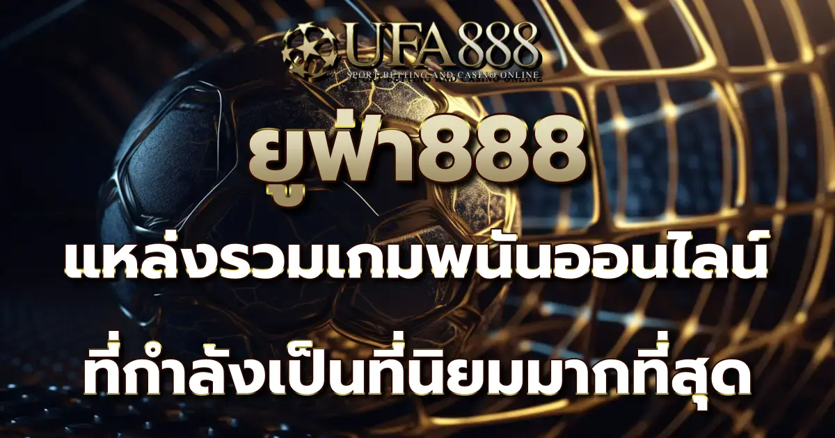 ยูฟ่า888 แหล่งรวมเกมพนันออนไลน์ที่กำลังเป็นที่นิยมมากที่สุด