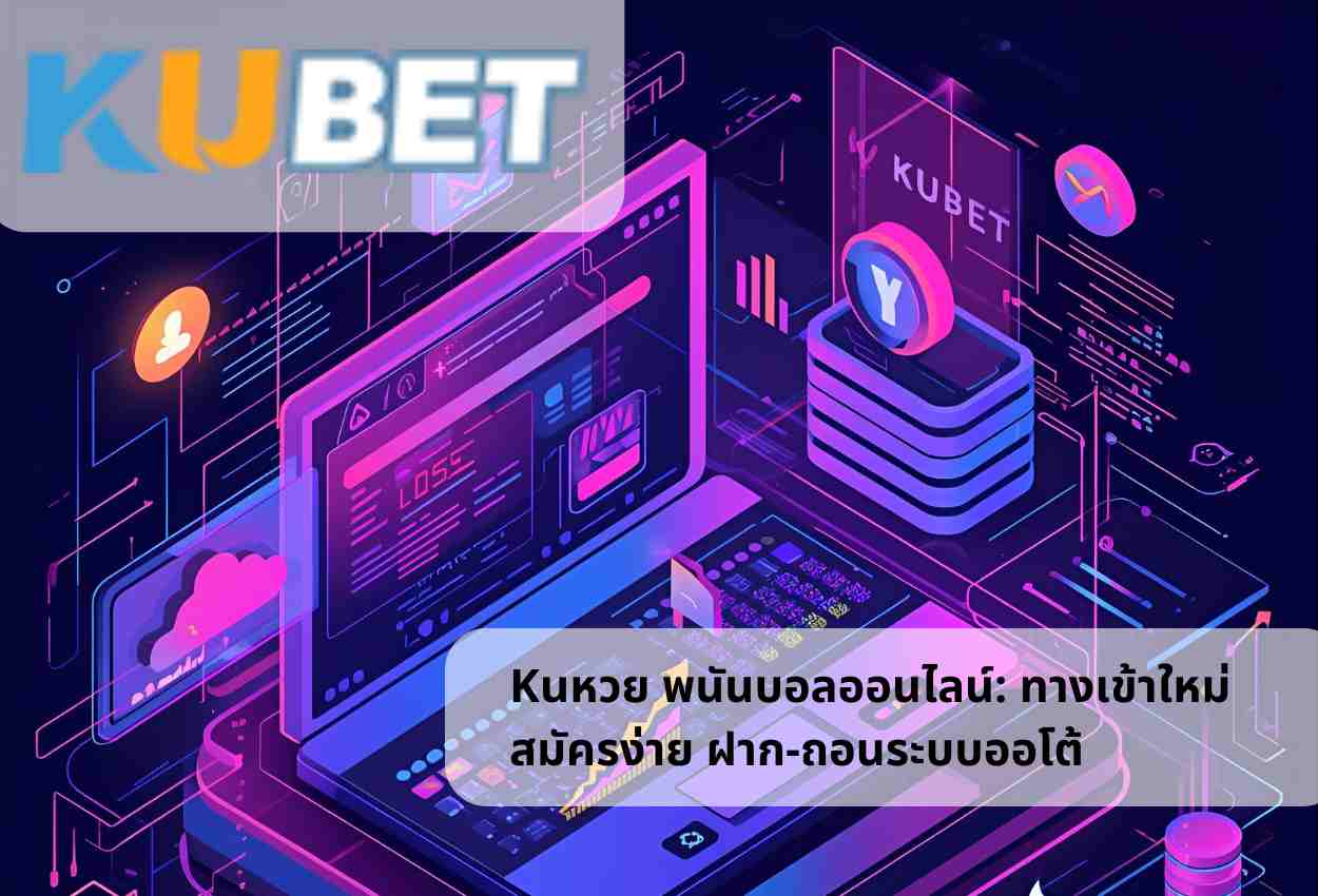 Kuหวย พนันบอลออนไลน์: ทางเข้าใหม่ สมัครง่าย ฝาก-ถอนระบบออโต้
