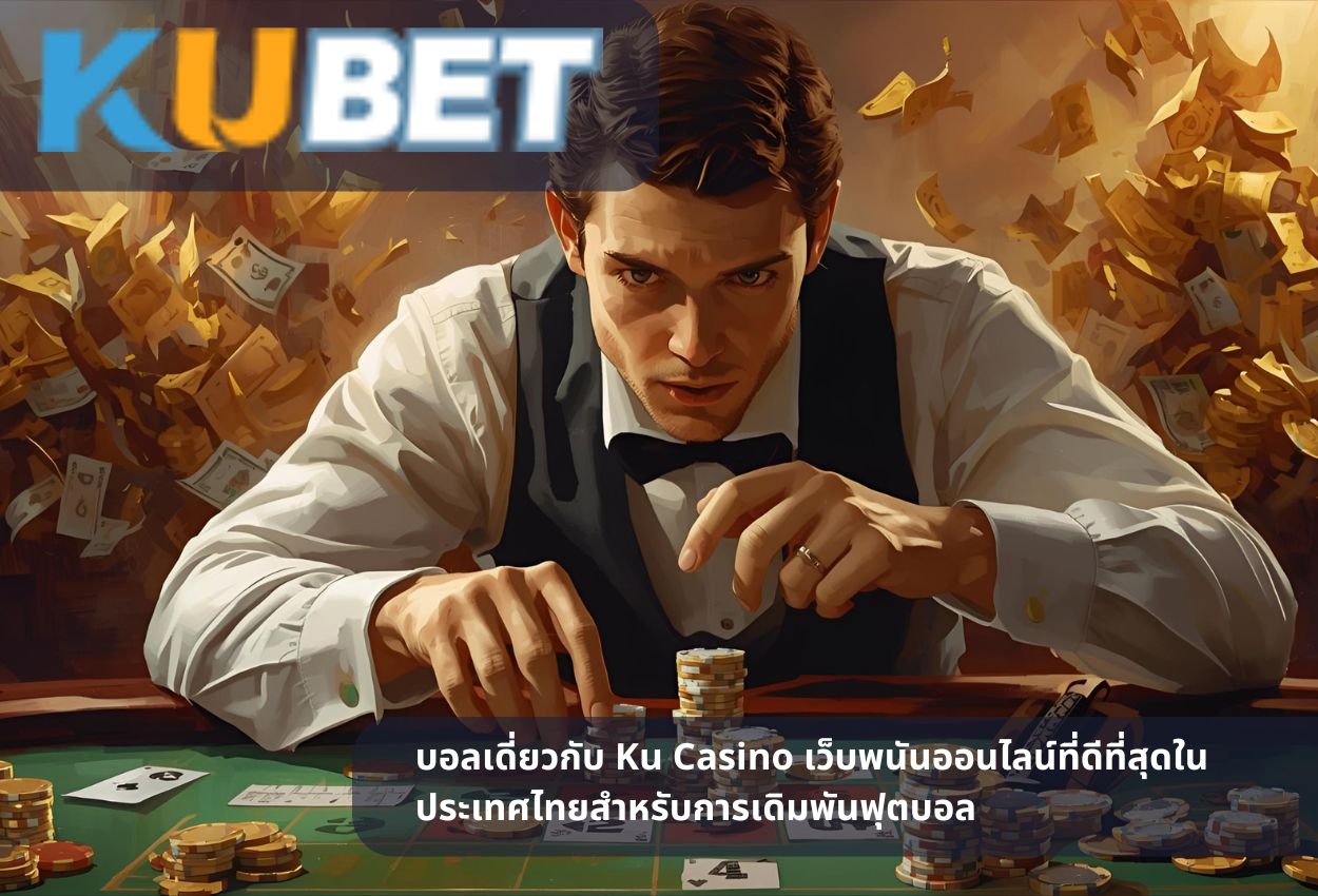 บอลเดี่ยวกับ Ku Casino เว็บพนันออนไลน์ที่ดีที่สุดในประเทศไทยสำหรับการเดิมพันฟุตบอล