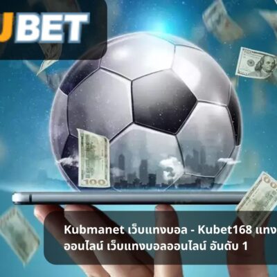 Kubmanet เว็บแทงบอล – Kubet168 แทงบาคาร่าออนไลน์ เว็บแทงบอลออนไลน์ อันดับ 1